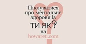 Ти як?